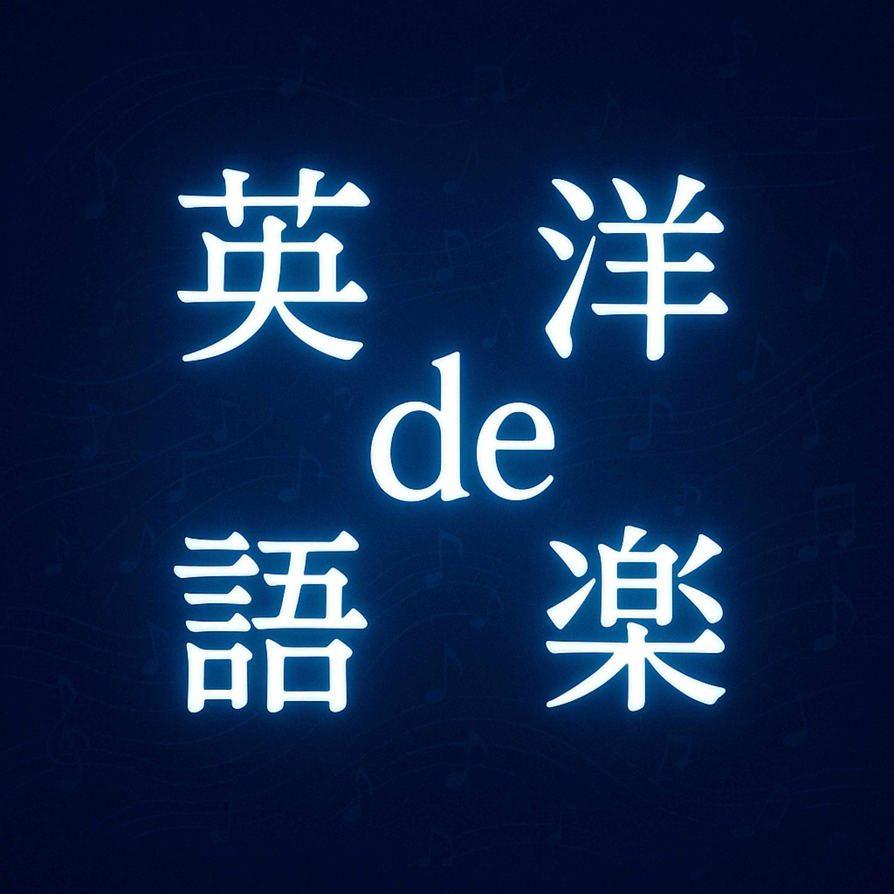 英語de洋楽（英語でAI／英語で洋楽）