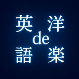 英語de洋楽(英語でAI/英語で洋楽)