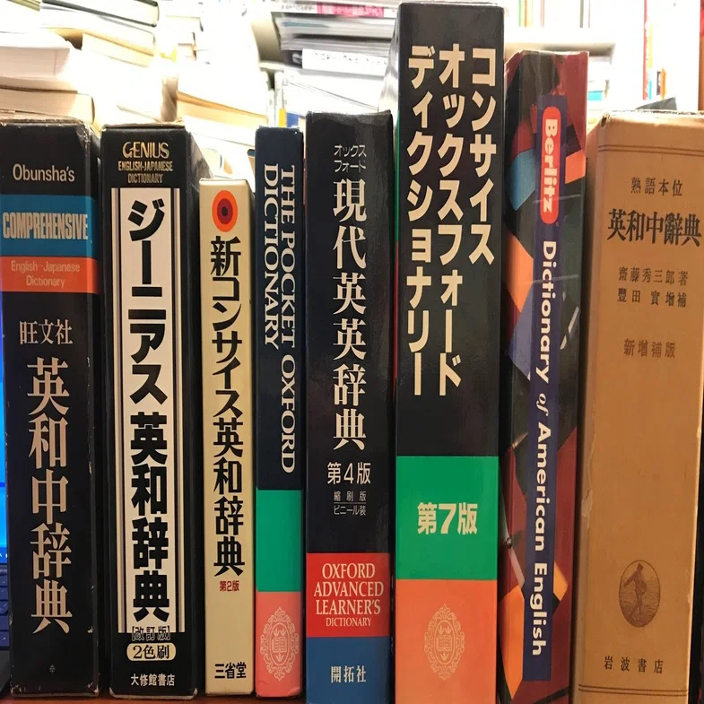 辞書の話②~書棚に英語辞典が増殖するワケ｜Baysan（べえさん）