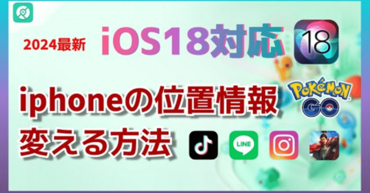 iOS26にも対応】iPhoneの位置情報を変えるアプリ6選｜pogoskill.jp