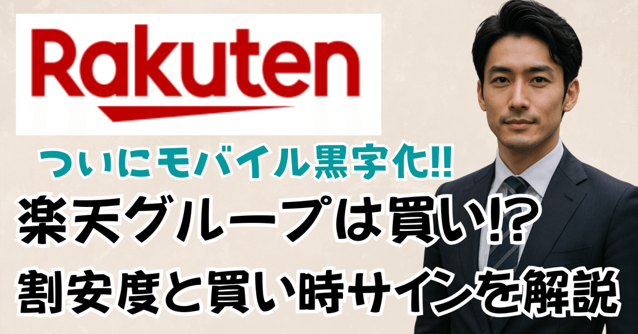 2025年5月最新】長期投資目線で見る楽天グループの割安度と買い時サイン｜元金融マン＠決算と買い時解説