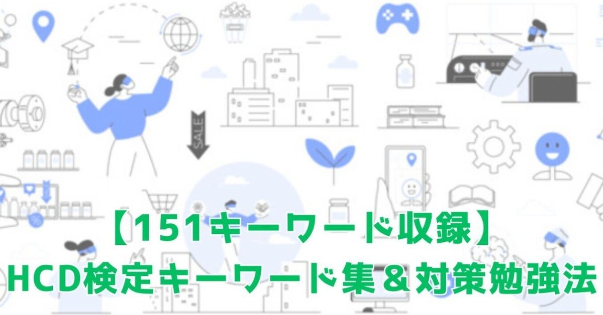 UX検定基礎・HCD基礎検定 対策テキスト 4冊セット HCD基礎検定™151個キーワード集&対策勉強法(本番仕様の予想問題