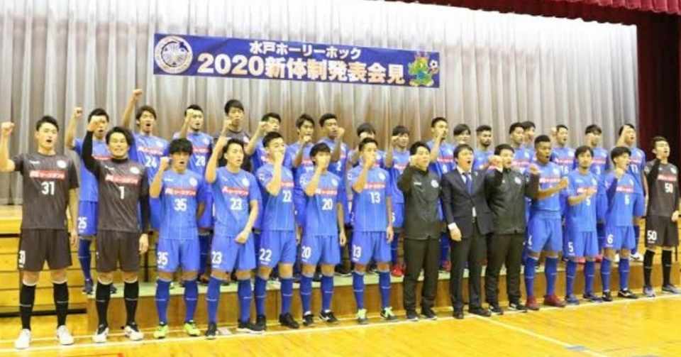 水戸ホーリーホック 勝手に追っかけ宣言 タギリスト Note