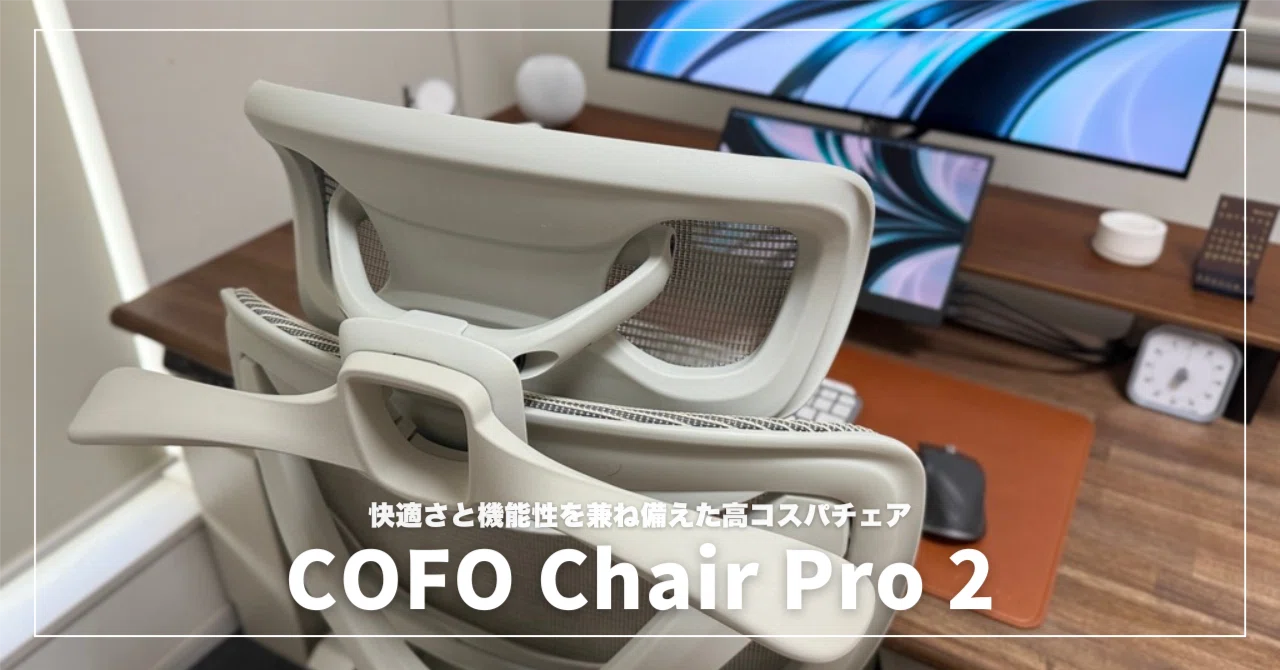 COFO Chair Pro 2レビュー！快適さと機能性を兼ね備えた驚きのオフィス