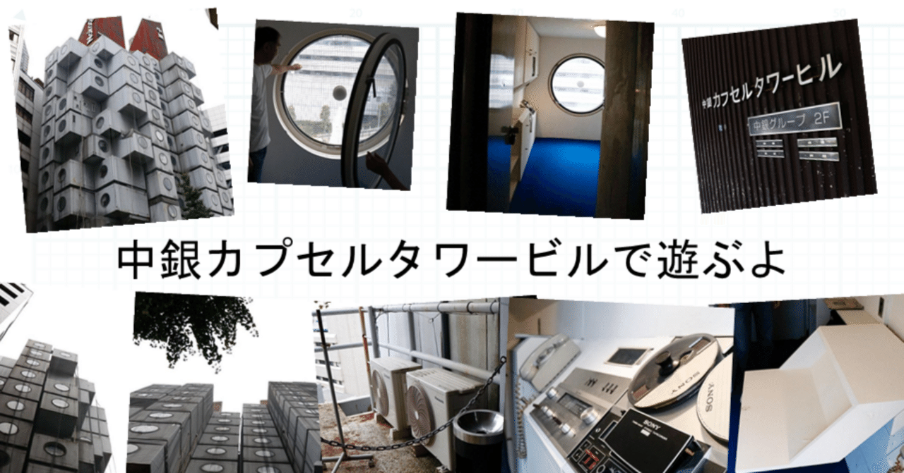 中銀カプセルタワー暮らし｜前田 とまき （TOMAKI）