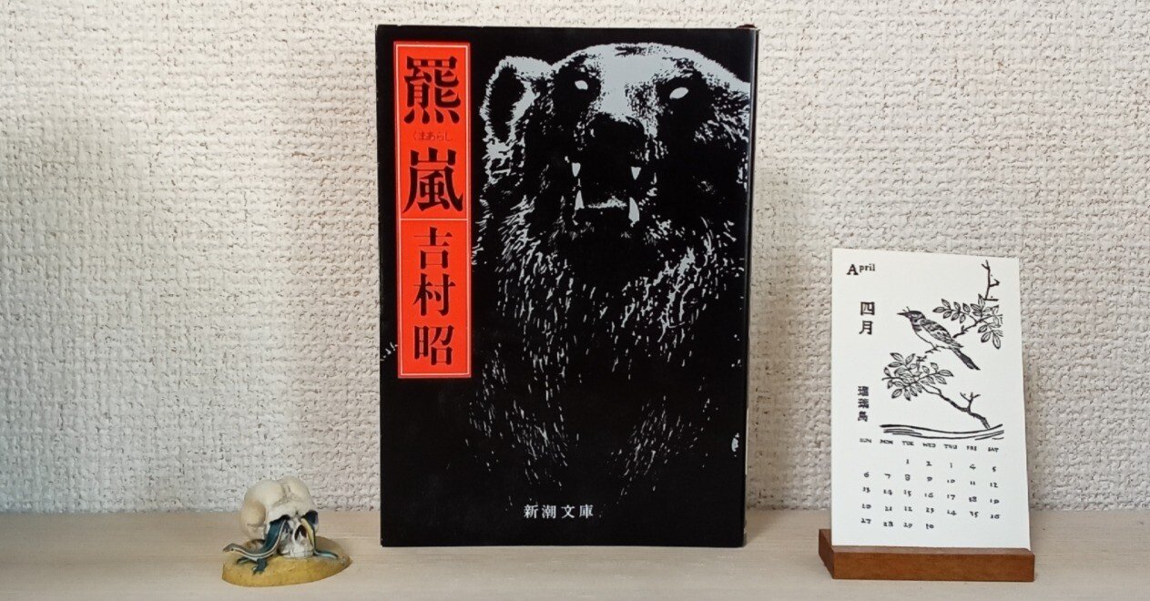 自然の厳しさ、銀四郎の爆発 ― 吉村昭「羆嵐」｜ハグルイ