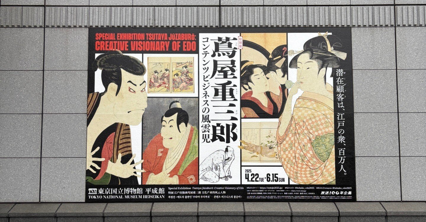 江戸のメディア王・蔦屋重三郎の世界へ｜HACHI