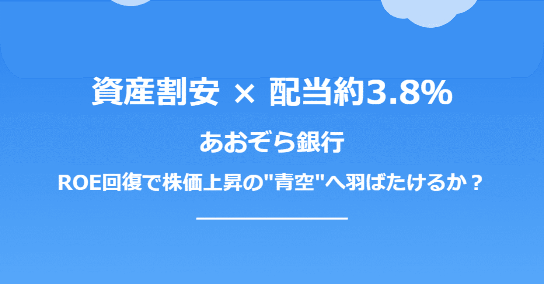 資産割安 × 配当約3.8％ あおぞら銀行：ROE回復で株価上昇の“青空”へ羽ばたけるか？｜きらく＠TradingViewマスター