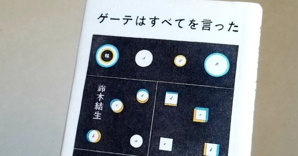 ゲーテはすべてを言った｜なな