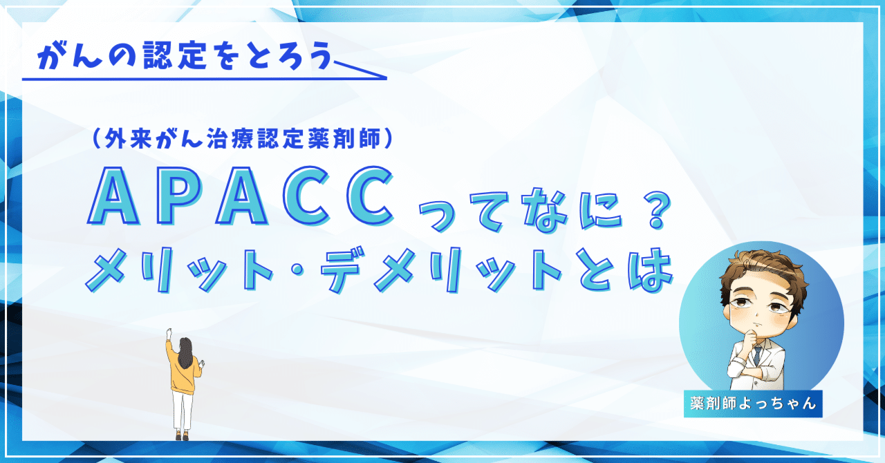 APACC・BPACCって何？がんの専門を取るメリットやデメリット