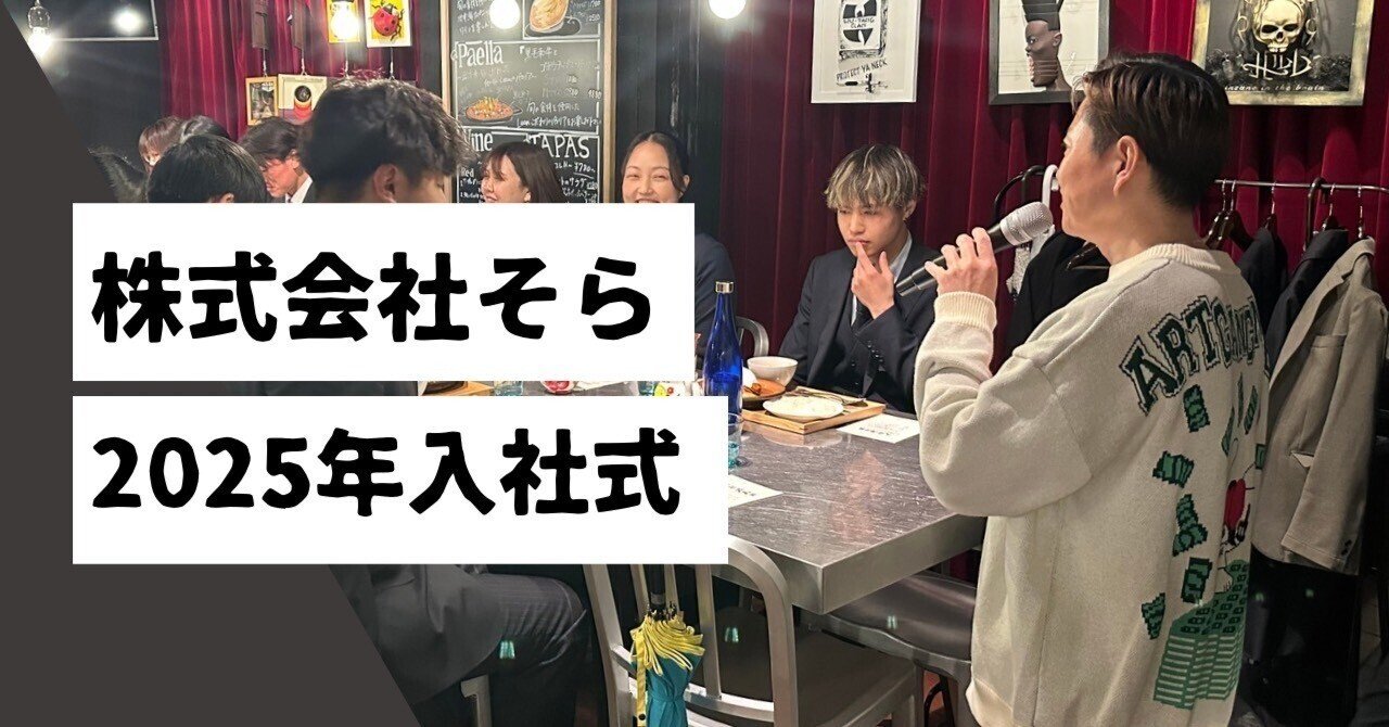2025年4月1日】株式会社そら 入社式レポート ｜SOLA GROUP(ｿﾗｸﾞﾙｰﾌﾟ) 株式会社そら