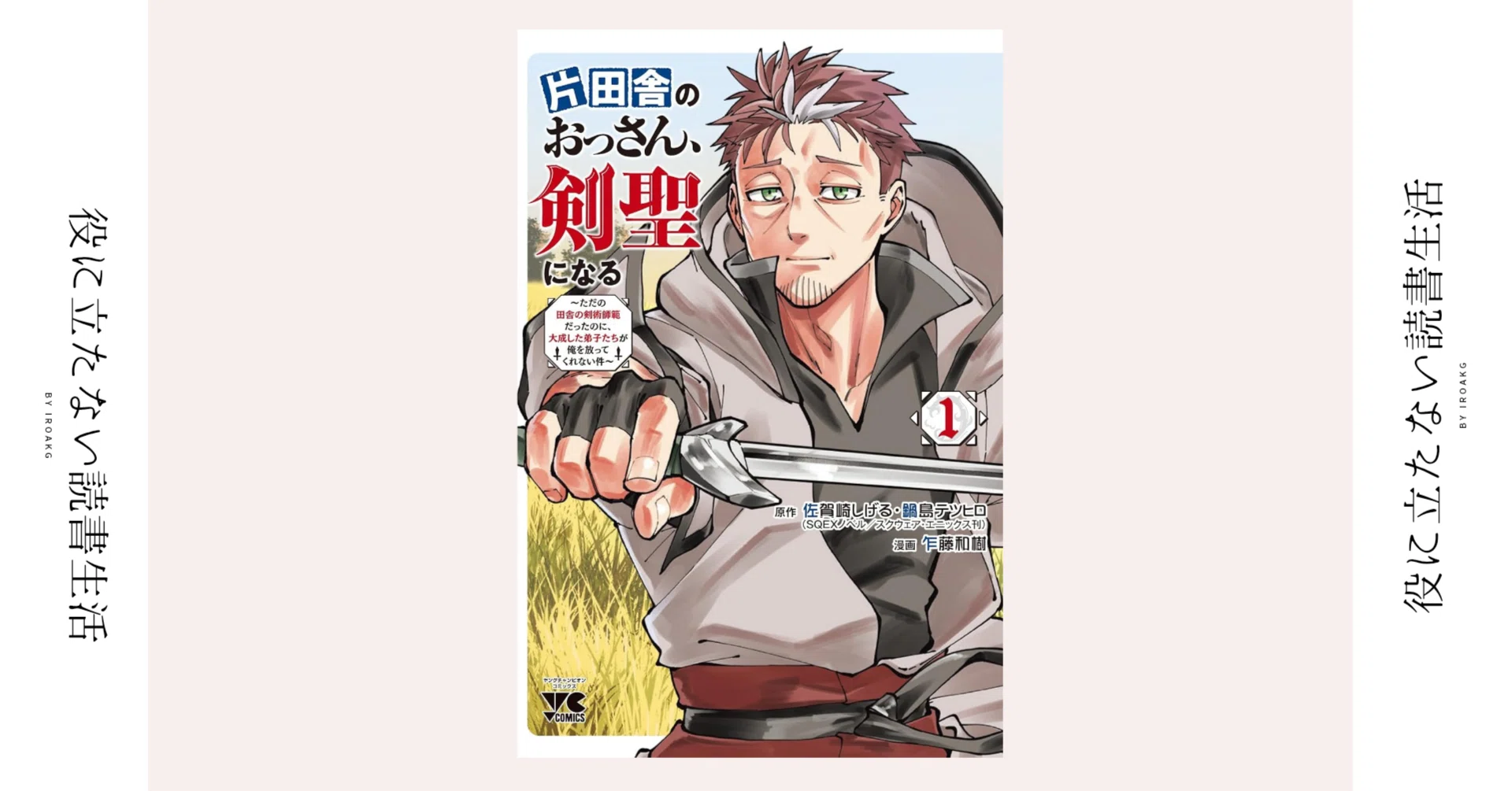 あなたの剣が 陽の目を見るときです｜漫画『片田舎のおっさん、剣聖に 