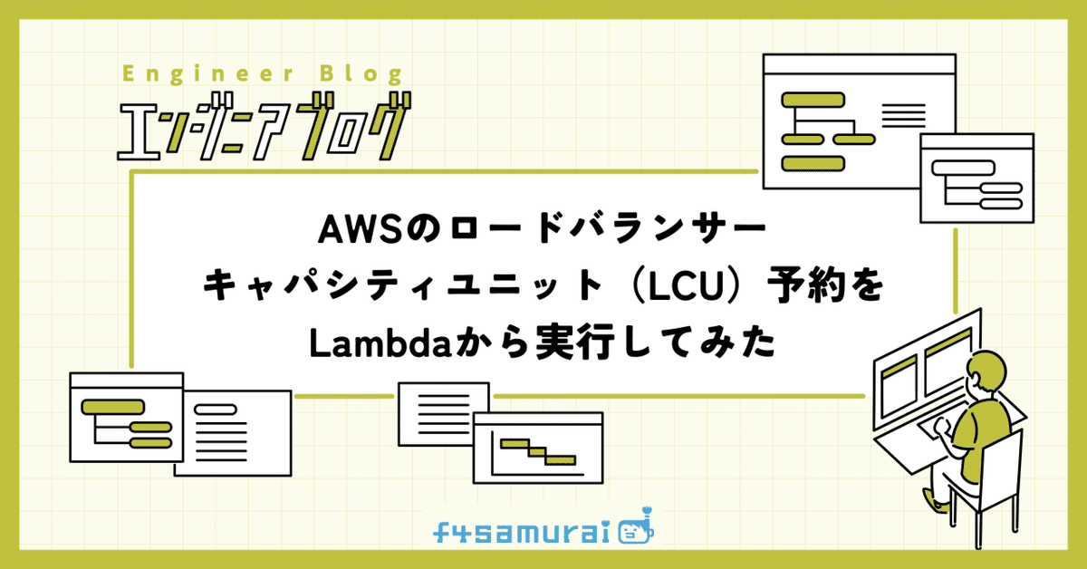AWSのロードバランサーキャパシティユニット（LCU）予約をLambda