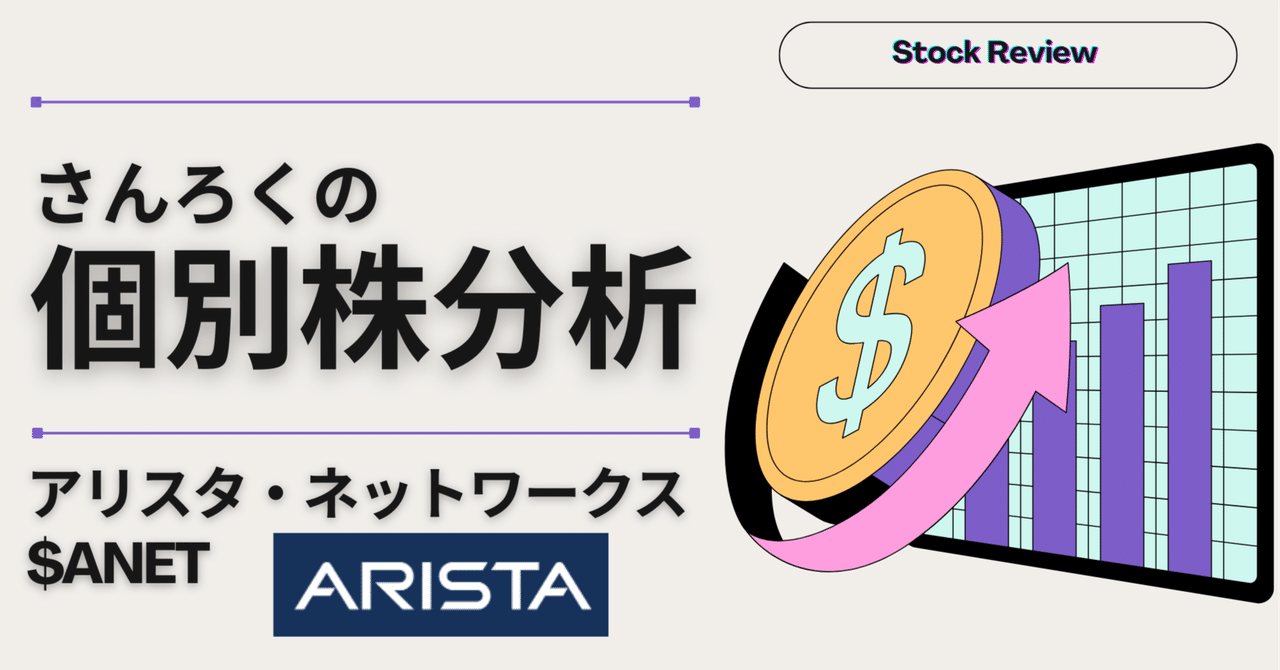 AI革命を支えるインフラ銘柄】アリスタ・ネットワークス（$ANET）徹底分析｜さんろく