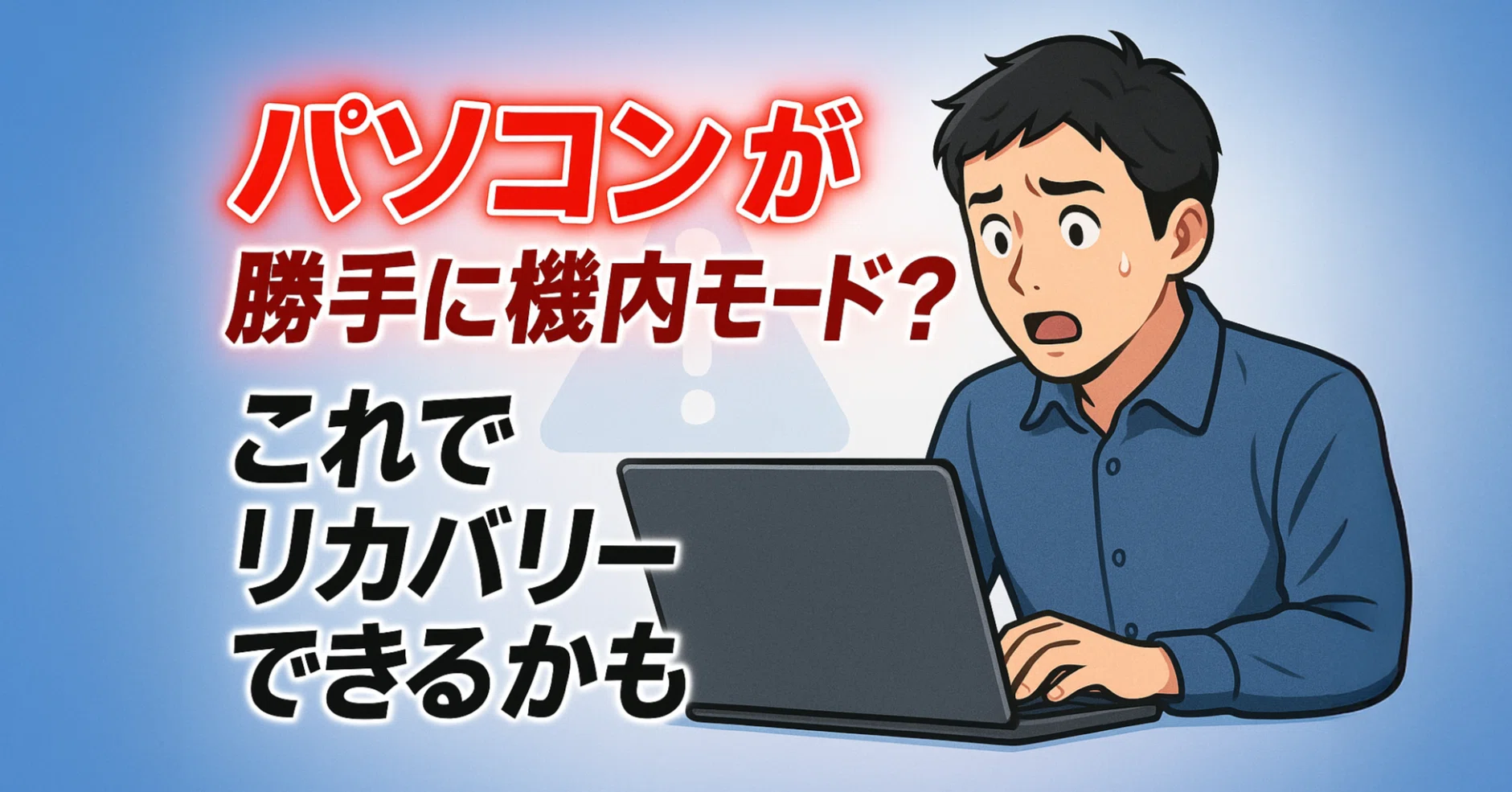 パソコン 機内 モード 解除 できない