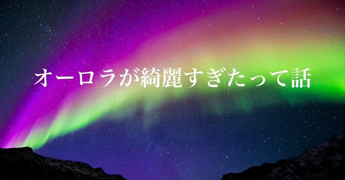 オーロラが綺麗すぎた話｜写真家 林祐介