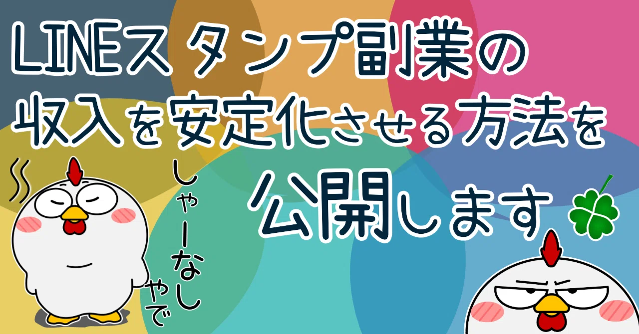 line スタンプ 副業 に なる