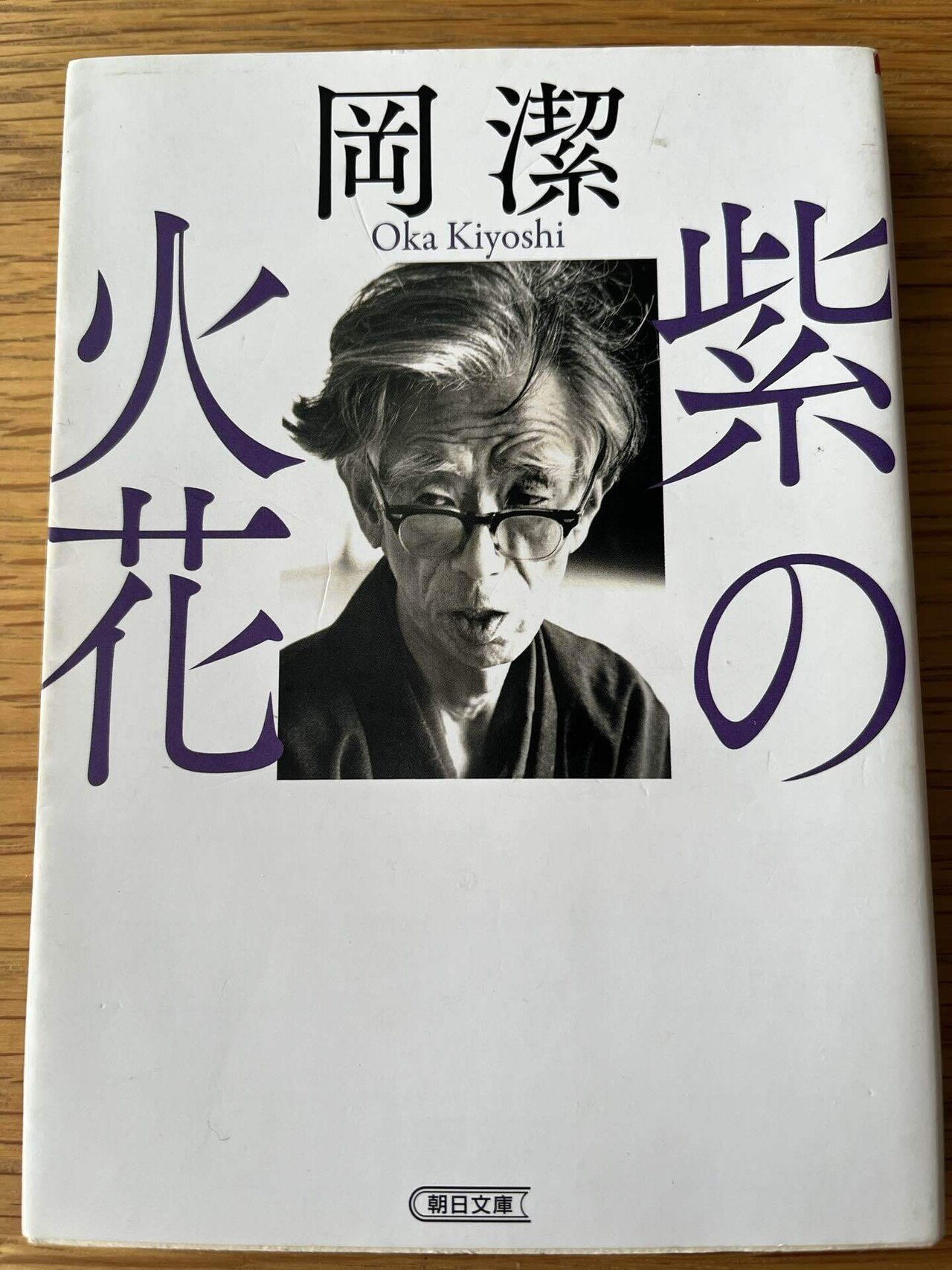 心といのち 岡潔