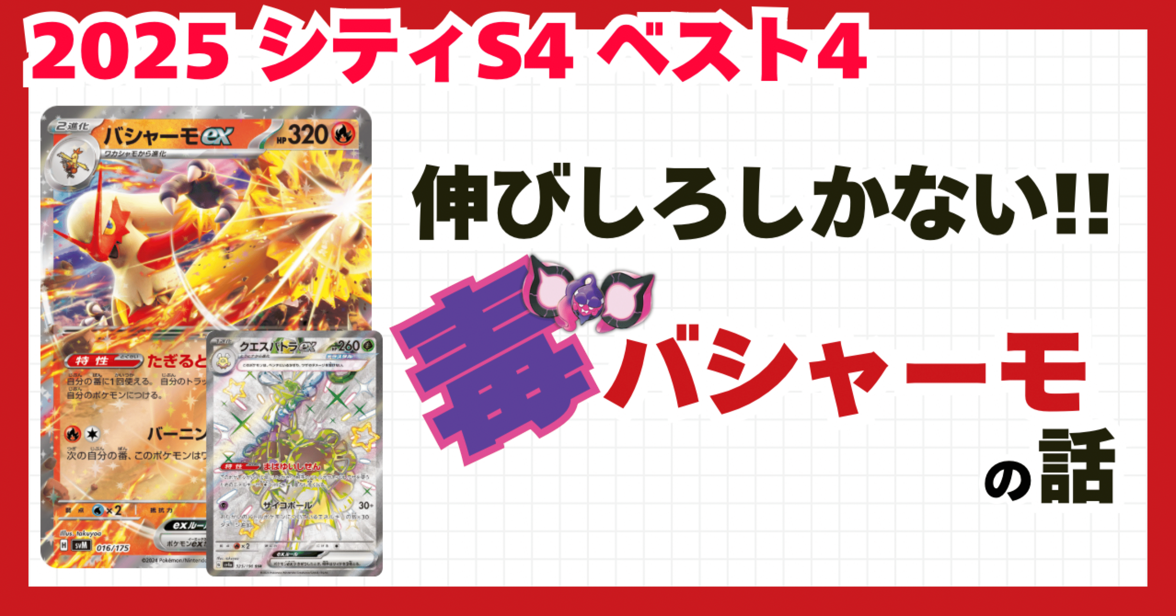 伸びしろしかない毒バシャーモの話【シティ2025s4ベスト4】｜だいたろう