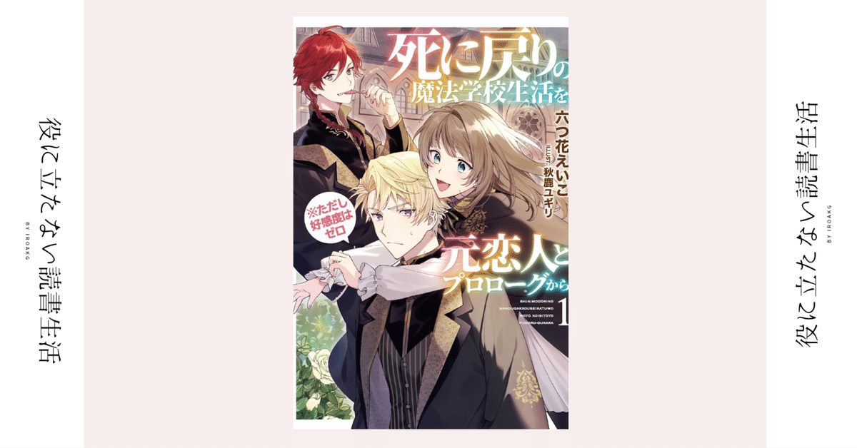 死に戻りの魔法学校生活を、元恋人とプロローグから 1-5 死に戻り