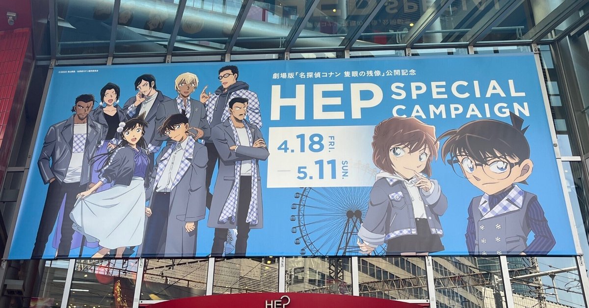 名探偵コナン/隻眼の残像/HEPFIVEキャンペーンに行ってみた