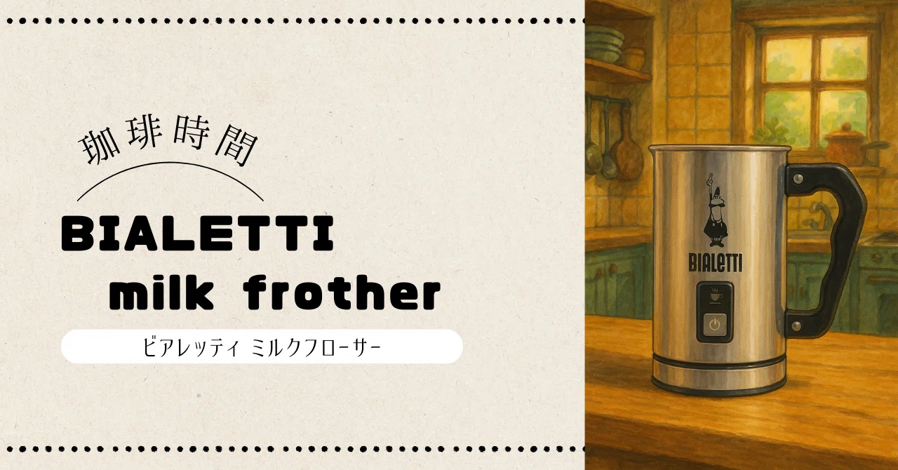 おうちカフェを極める！？BIALETTI Milk Frother｜moridenki