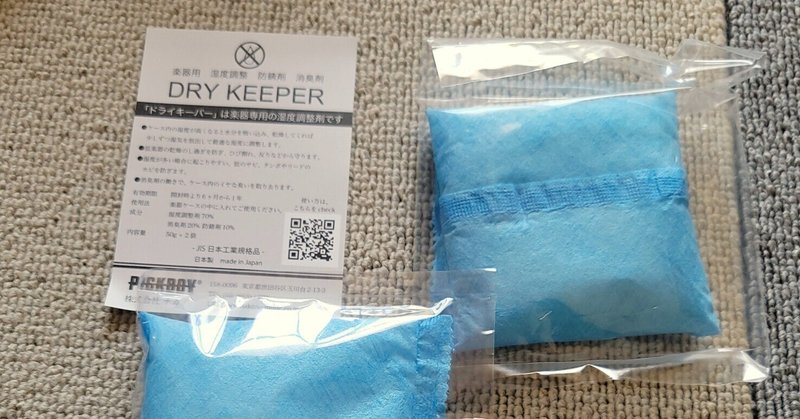 ピアノ除湿用の「ダンプチェイサー」に対する本音｜つくし