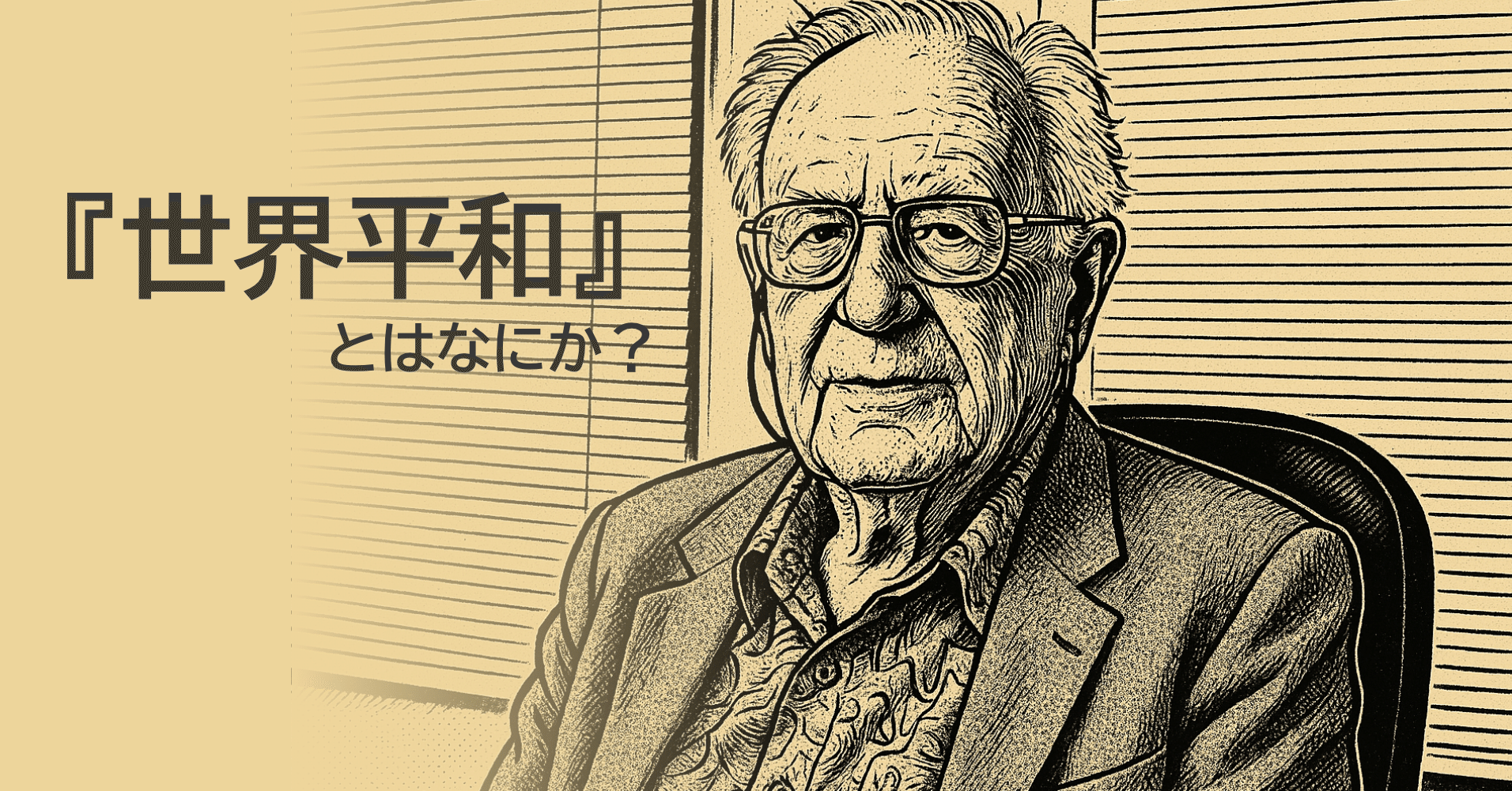 世界平和」とは何か？｜後藤匠 / Libry CEO