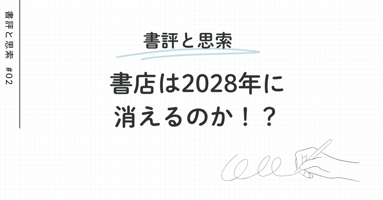 書店は2028年に消えるのか！？｜Tad Shimizu