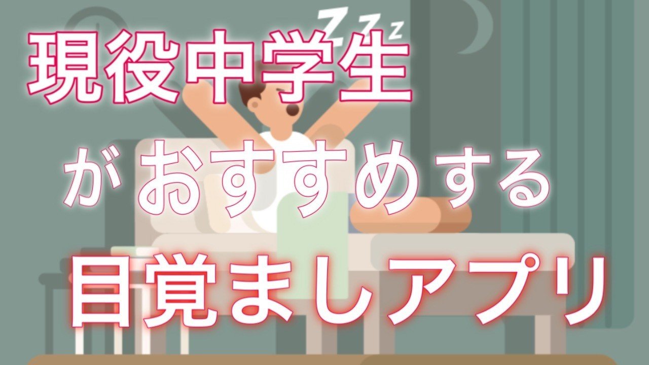 おすすめの目覚ましアプリ 現役中学生 きいマンブログ Keymanblog Note おすすめの目覚ましアプリ 現役中学生 きいマンブログ Keymanblog Note