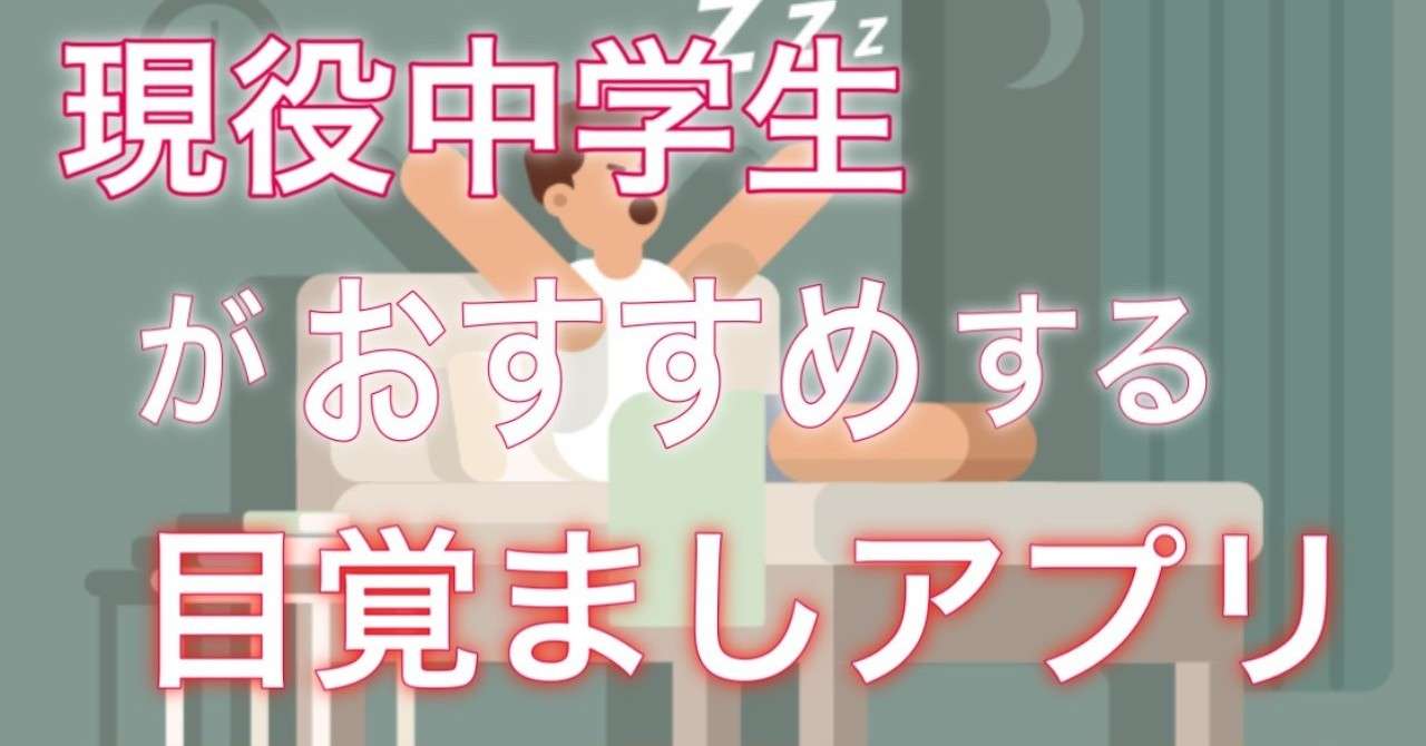 おすすめの目覚ましアプリ 現役中学生 きいマンブログ Keymanblog Note
