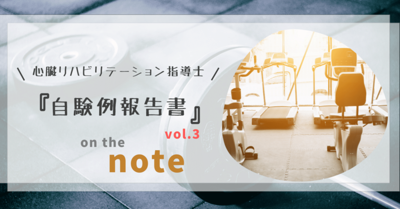 心臓リハビリテーション指導士〜自験例報告書書き方講座 Vol.3