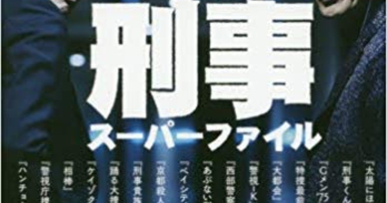 佐々木守 幻の刑事くん 完全版 會川 昇 Note 佐々木守 幻の刑事くん 完全版 會川 昇 Note