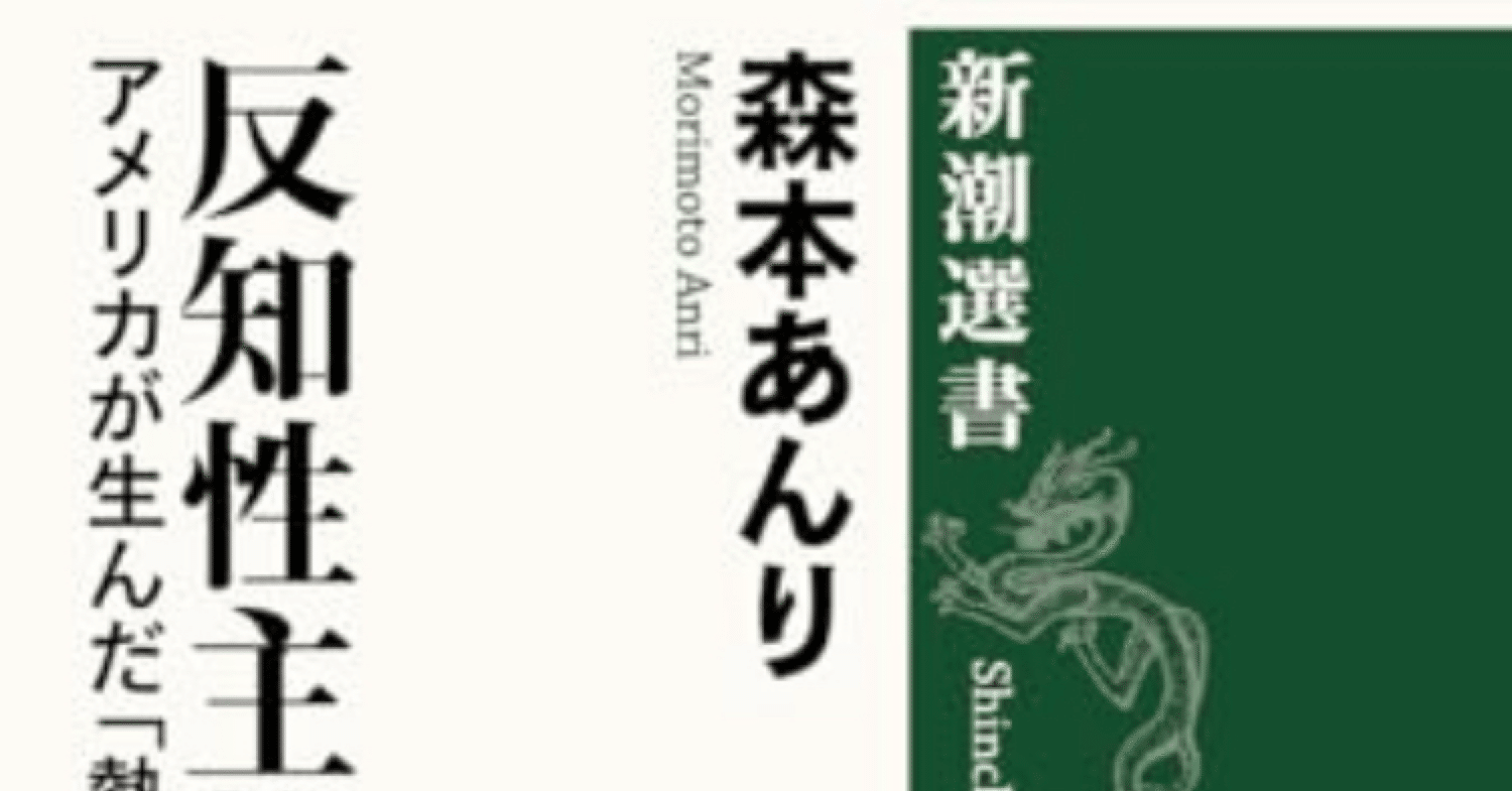 アメリカの反知性主義 反知性主義 (新潮選書) | 森本 あんり |本 | 通販 | Amazon
