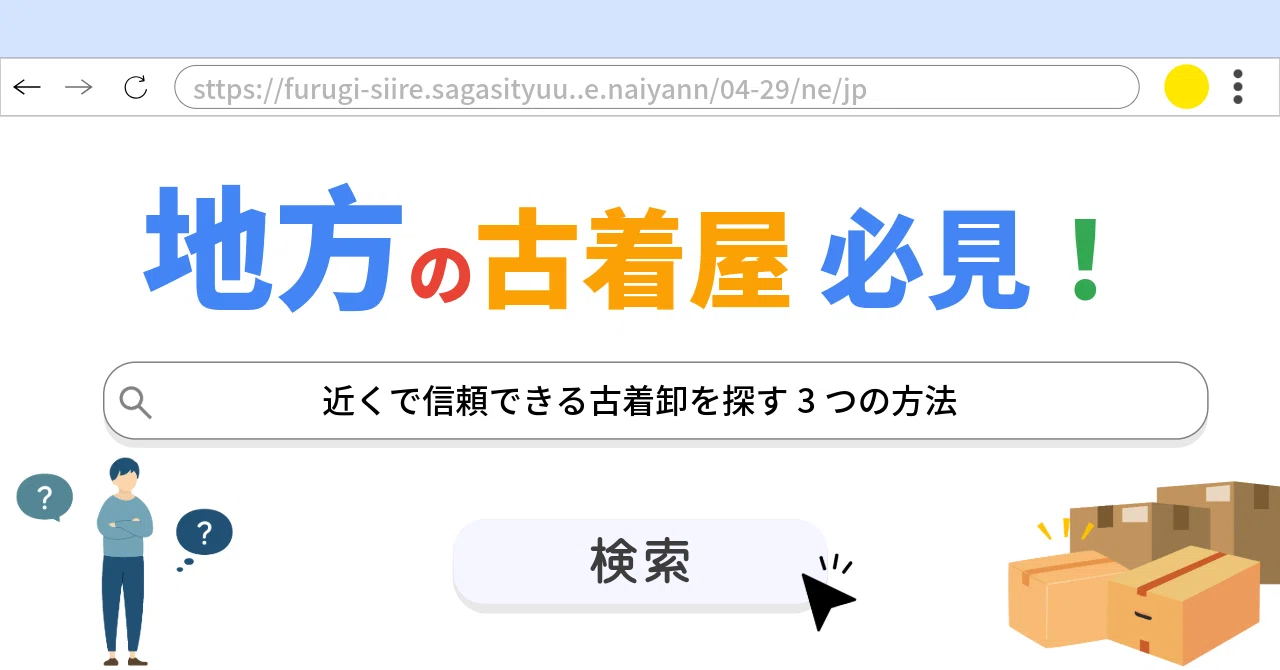 地方の古着屋必見！近くで信頼できる古着卸を探す3つの方法｜株式会社鈴六