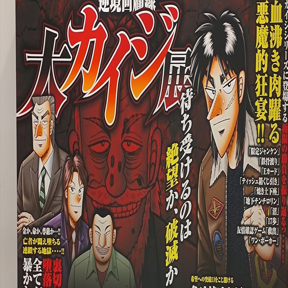 大阪開催】逆境回顧録 大カイジ展 行ってきた｜しょぼ輪（脚踏車）
