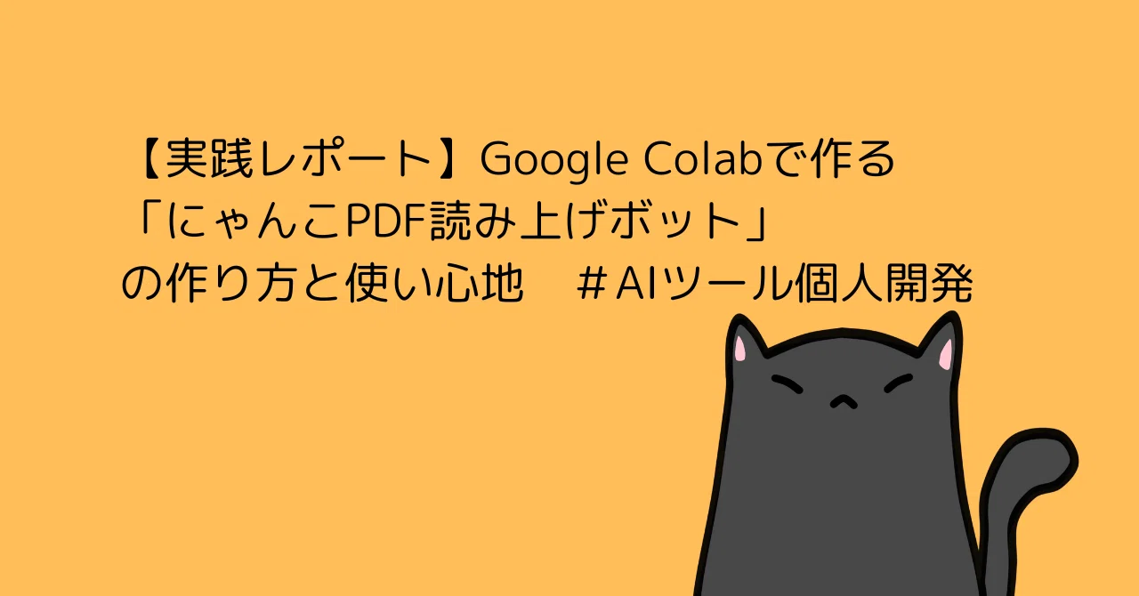 実践レポート】Google Colabで作る「にゃんこPDF読み上げボット」の