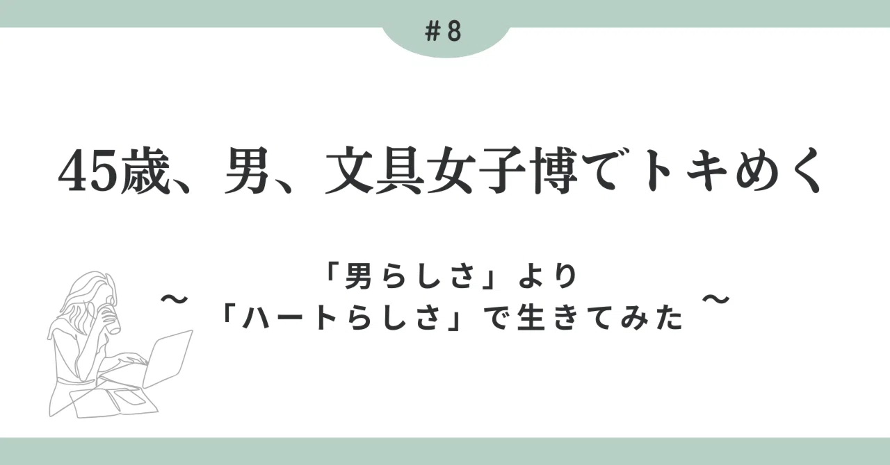 Heartist Notes 45歳、男、文具女子博でトキめく|山形竜也 | Heartist | 男女性統合のガイド