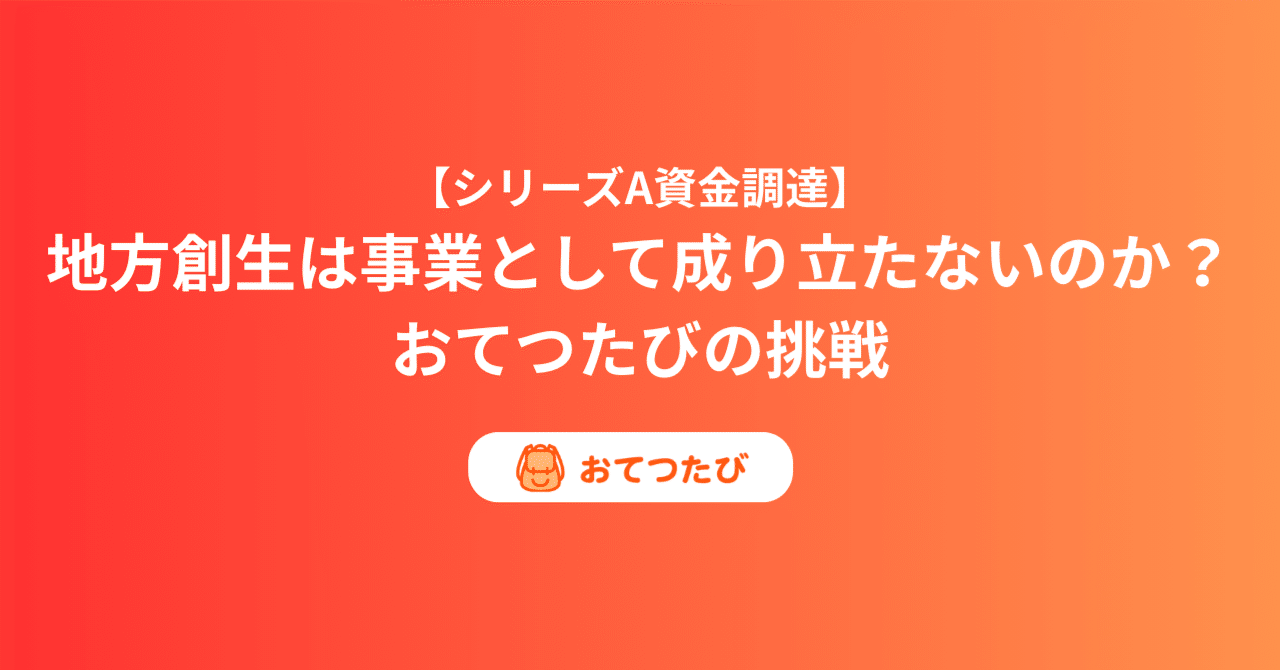 地方創生は事業として成り立たないのか？おてつたびの挑戦