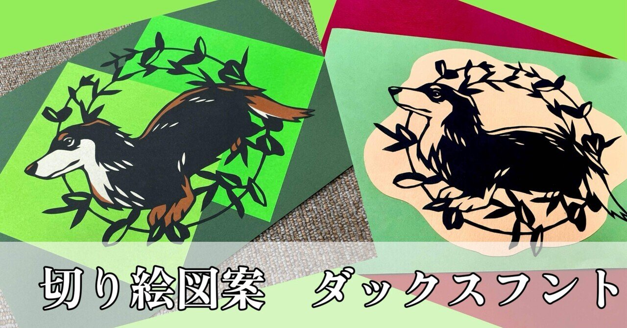 ダックスフント【切り絵図案ダウンロード販売】｜切り絵作家 草太