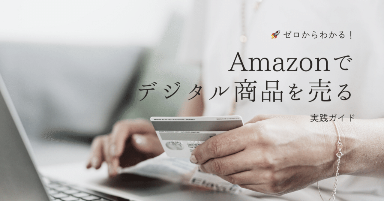 🚀 ゼロからわかる！Amazonでデジタル商品を売るための実践ガイド｜noko