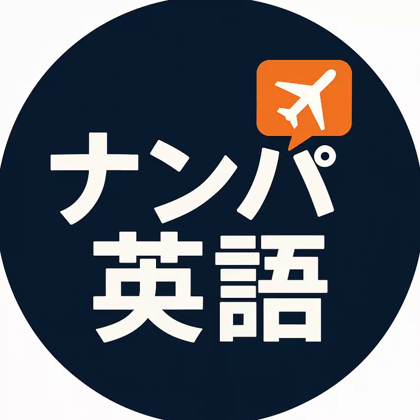 ナンパ英語チャンネル