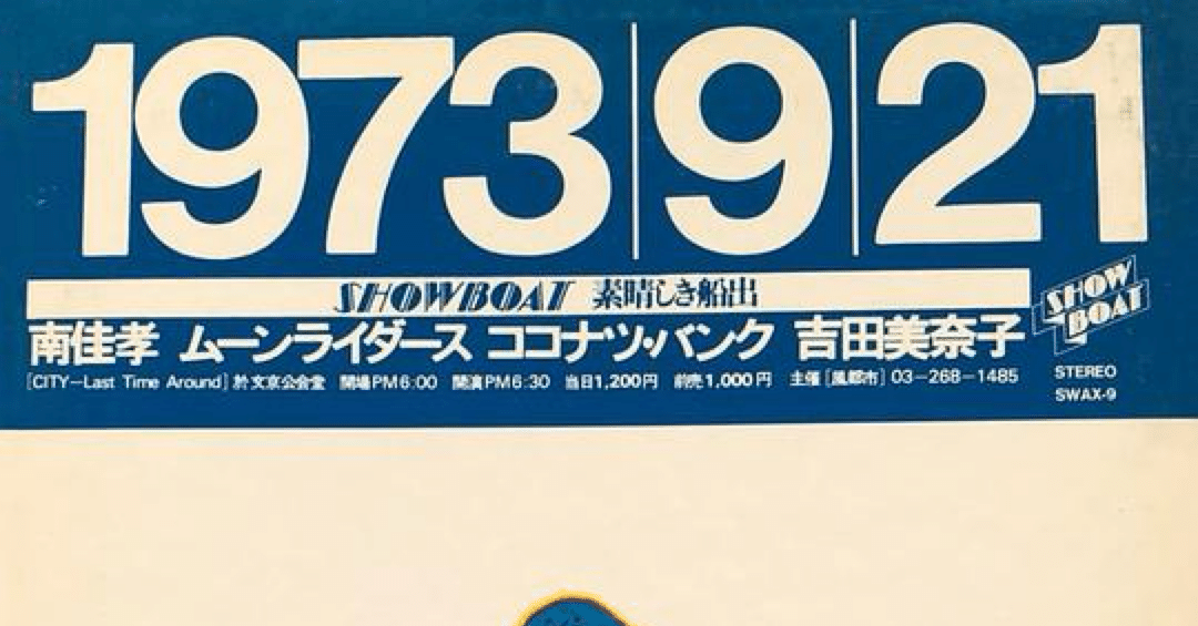 南佳孝、ムーンライダース、ココナツ・バンク、吉田美奈子