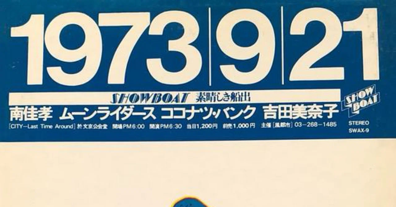 南佳孝、ムーンライダース、ココナツ・バンク、吉田美奈子『SHOWBOAT