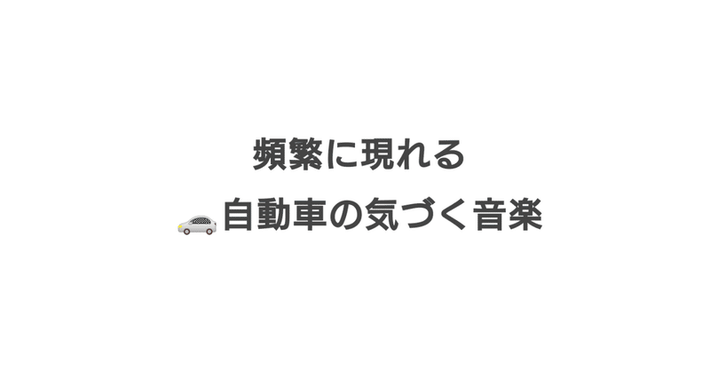 sタイトル頻繁に現れる自動車の気づく音楽sketch