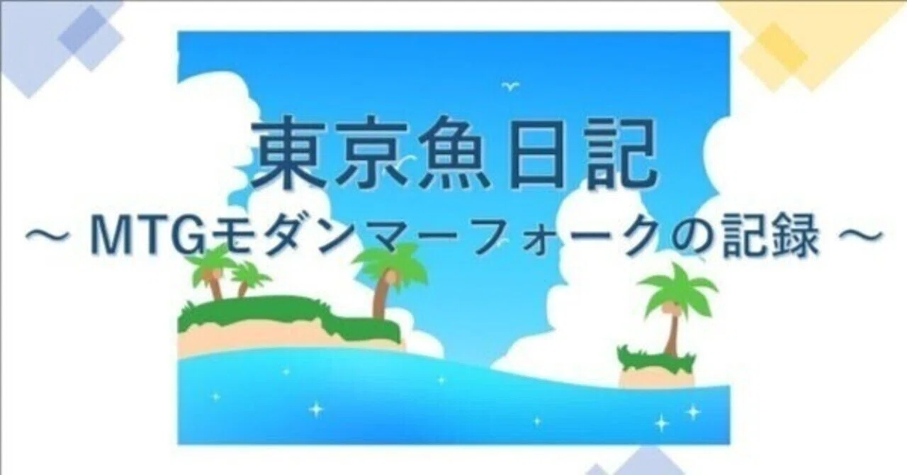 MTGモダン】東京魚日記48 (貴族の教主＋拡散型マーフォーク)｜どーもくん