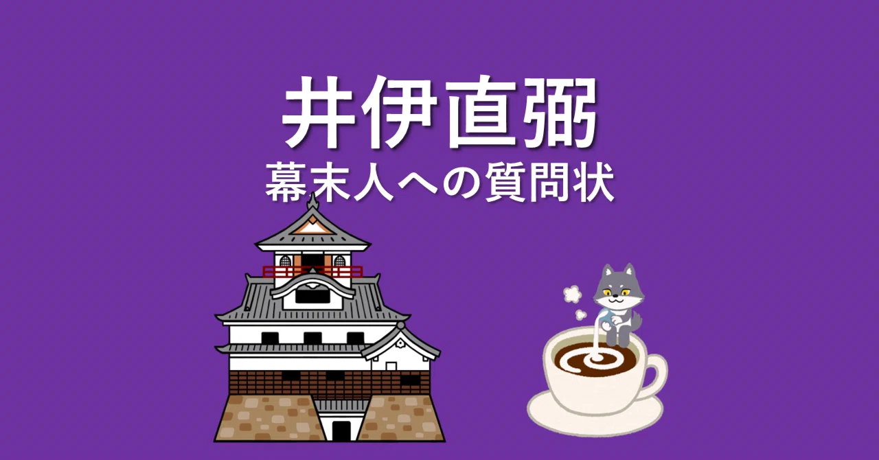 井伊直弼】幕末人への質問状 ～「赤鬼」と呼ばれた大老、もし令和に 