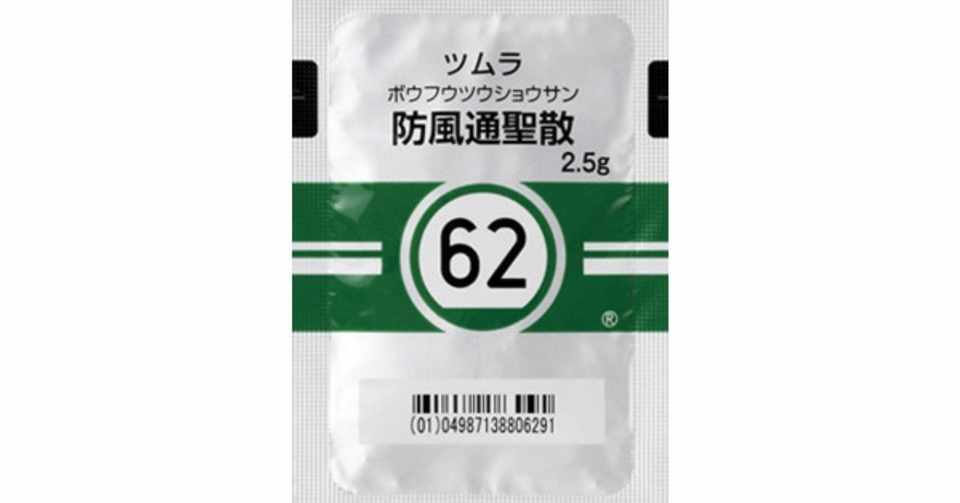 62番 防風通聖散 ぼうふうつうしょうさん けんさん フツクリ Note