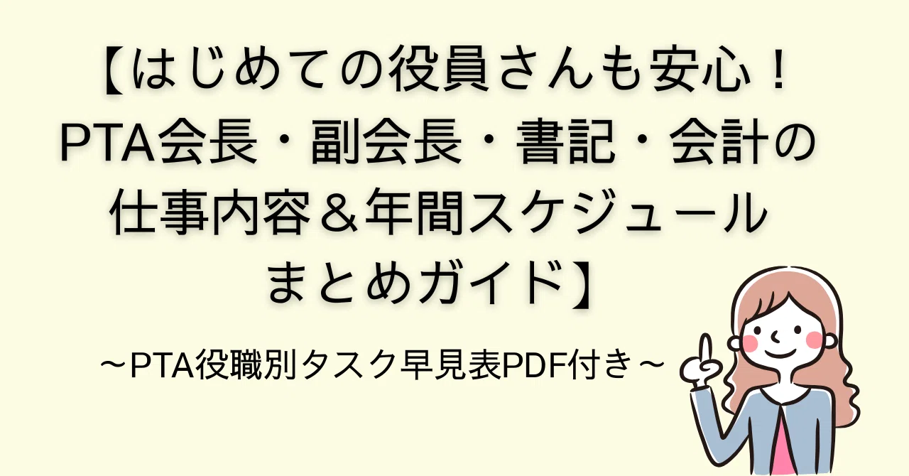 【はじめての役員さんも安心！PTA会長・副会長・書記・会計の仕事内容＆年間スケジュールまとめガイド】｜元PTA会長 一ノ瀬