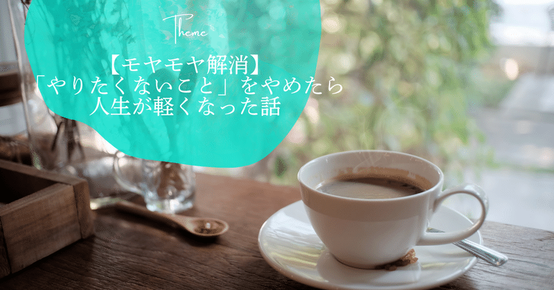【モヤモヤ解消】「やりたくないこと」をやめたら人生が軽くなった話